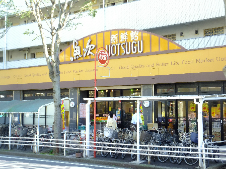 ルーツ壱番館 スーパー：魚次　500m