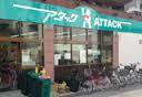 グランシャリオ スーパー：ｱﾀｯｸ船橋湊町店　247m