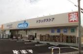 エルミタージュA ドラッグストア：ｳｴﾙｼｱ 市原青柳店　611m
