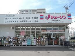 エス・カリーノ スーパー：ﾃﾞｨｽｶｳﾝﾄｽﾄｱ ｼﾞｪｰｿﾝ 船橋山野町店　600m