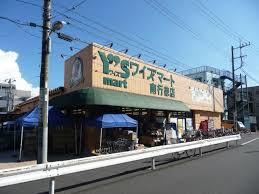 稲田優・敦子邸 スーパー：Y's mart(ﾜｲｽﾞﾏｰﾄ) 南行徳店　581m