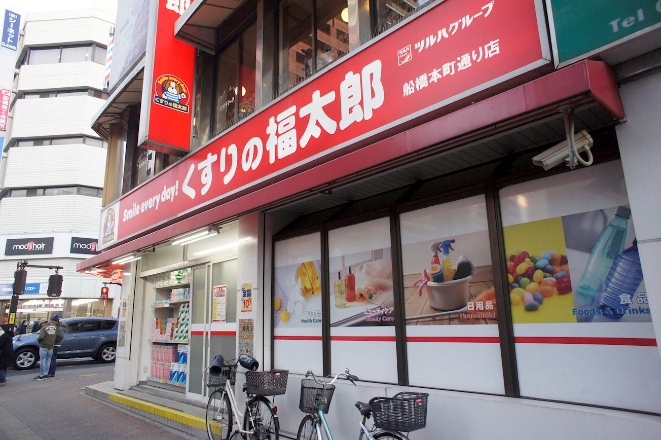 トレースshoto ドラッグストア：くすりの福太郎 船橋本町通り店　417m