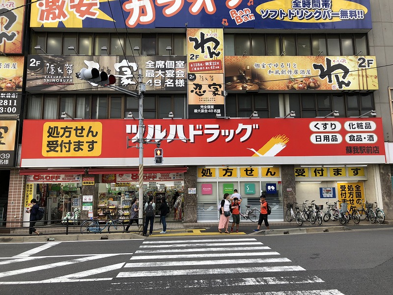 メルヴェーユ ドラッグストア：ツルハドラッグ 蘇我駅前店　629m