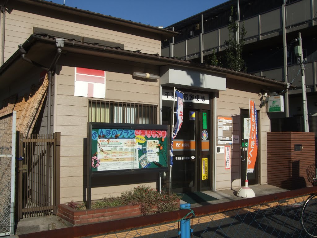 メルヴェーユ新宿 郵便局：千葉新宿郵便局　300m