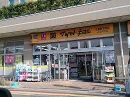 おぐらハイツ ドラッグストア：ドラッグストアマツモトキヨシ千葉弁天町店　193m