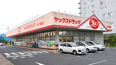 メルヴェーユ港 ドラッグストア：ヤックスドラッグ本千葉店　604m