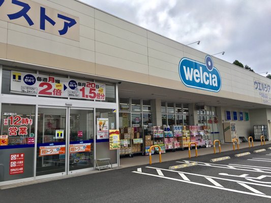 レピュート村山 ドラッグストア：ｳｴﾙｼｱ千葉長沼店　388m