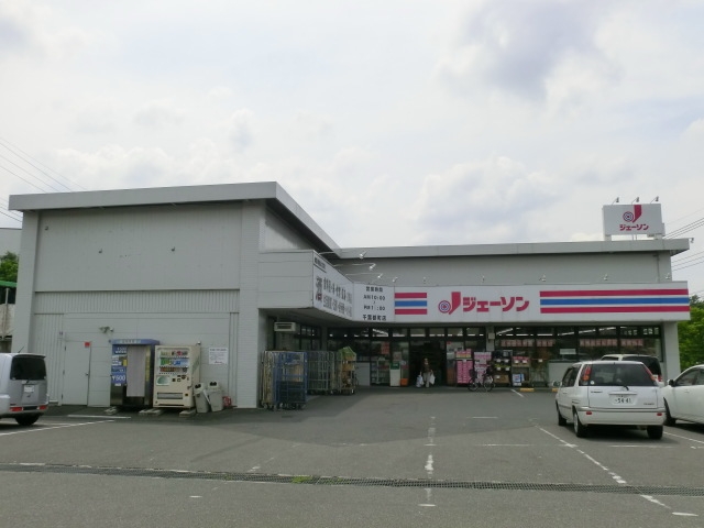 メゾン雅 ショッピング施設：ジェーソン 千葉都町店　1021m